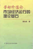 劳动价值论--市场经济运行的理论基石 pdf epub mobi 电子书 下载