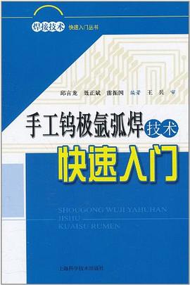 手工钨极氩弧焊技术快速入门 pdf epub mobi 电子书 下载