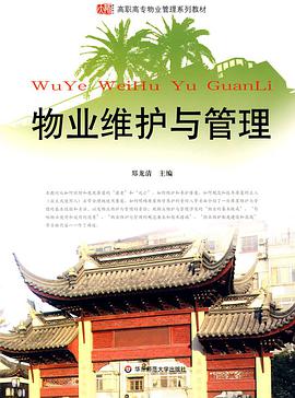 物业维护与管理 pdf epub mobi 电子书 下载