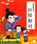 针锋相对 pdf epub mobi 电子书 下载