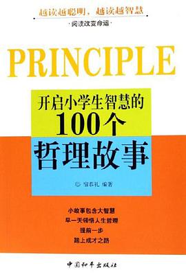 開啓小學生智慧的100個哲理故事 pdf epub mobi 電子書 下載