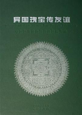 异国瑰宝传友谊 pdf epub mobi 电子书 下载