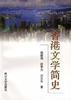 香港文學簡史 pdf epub mobi 電子書 下載