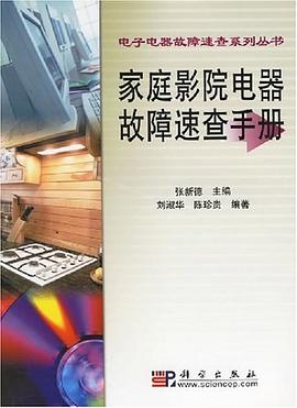 家庭影院电器故障速查手册 pdf epub mobi 电子书 下载