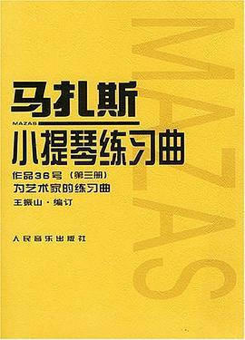 馬紮斯小提琴練習麯