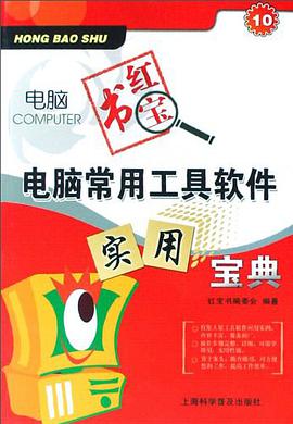 电脑常用工具软件实用宝典 pdf epub mobi 电子书 下载