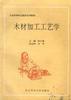 木材加工工艺学 pdf epub mobi 电子书 下载