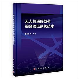 无人机遥感载荷综合验证系统技术 pdf epub mobi 电子书 下载