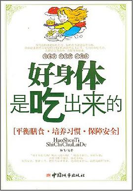 好身体是吃出来的 pdf epub mobi 电子书 下载