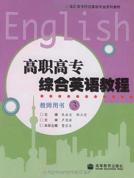 高职高专综合英语教程-教师用书-3 pdf epub mobi 电子书 下载