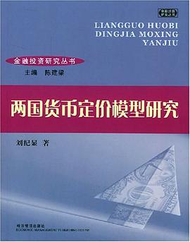 两国货币定价模型研究 pdf epub mobi 电子书 下载