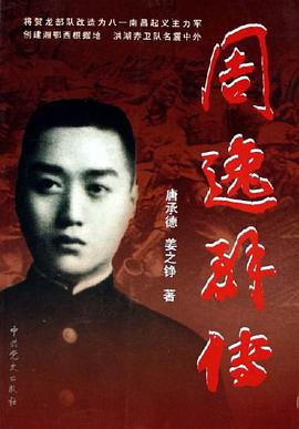 周逸群传 pdf epub mobi 下载