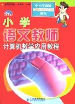 小學語文教師計算機教學應用教程 pdf epub mobi 電子書 下載