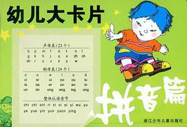 幼儿大卡片·拼音篇 pdf epub mobi 下载