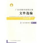 2006广东省教育政策法规文件选编