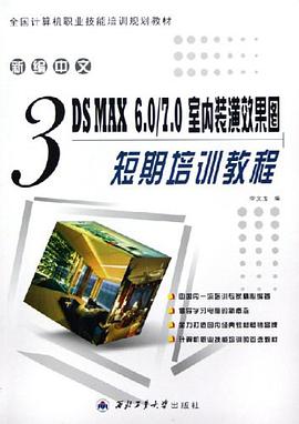 新编中文3DS MAX6.0/7.0室内装潢效果图短期培训教程 pdf epub mobi 电子书 下载
