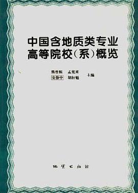 中国含地质类专业高等院校(系)概览 pdf epub mobi 电子书 下载