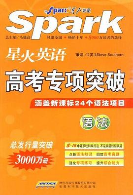 星火英语高考专项突破 pdf epub mobi 电子书 下载