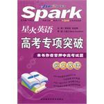 星火英语高考专项突破 pdf epub mobi 电子书 下载