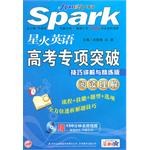 星火英语高考专项突破