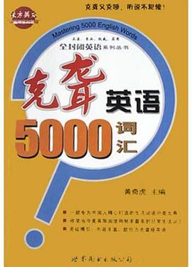 克聋英语5000词汇 pdf epub mobi 电子书 下载