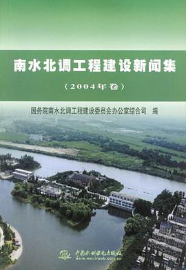 南水北调工程建设新闻集 pdf epub mobi 电子书 下载