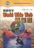 看图例学World Wide Web逍遥游 pdf epub mobi 电子书 下载