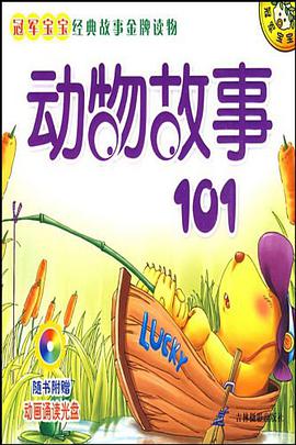 冠军宝宝经典故事金牌读物-动物故事101 pdf epub mobi 电子书 下载