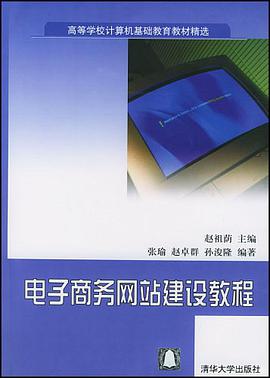 电子商务网站建设教程 pdf epub mobi 电子书 下载