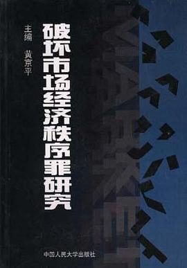 破坏市场经济秩序罪研究 pdf epub mobi 电子书 下载