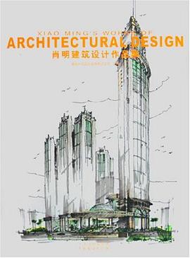 肖明建筑设计作品集