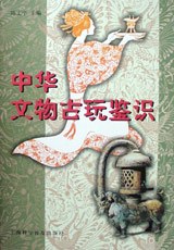中华文物古玩鉴识 pdf epub mobi 电子书 下载