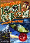 世界尚未解开的1001个军事之谜 pdf epub mobi 电子书 下载