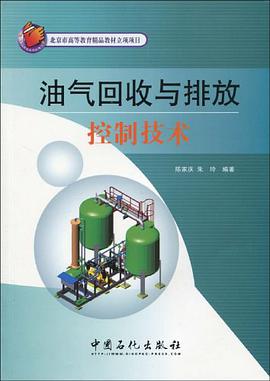 油气回收与排放控制技术 pdf epub mobi 电子书 下载
