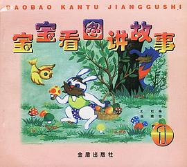 宝宝看图讲故事-1 pdf epub mobi 下载