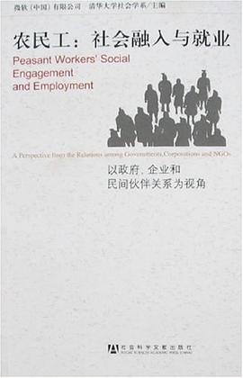 农民工：社会融入与就业 pdf epub mobi 电子书 下载