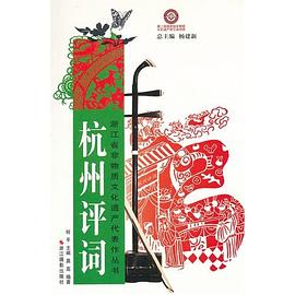 杭州评词 pdf epub mobi 电子书 下载