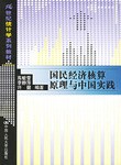 国民经济核算原理与中国实践 pdf epub mobi 电子书 下载