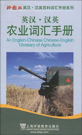 英汉汉英农业词汇手册 pdf epub mobi 下载