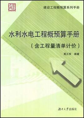 水利水电工程概预算手册 pdf epub mobi 电子书 下载