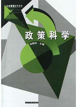 政策科学 pdf epub mobi 电子书 下载