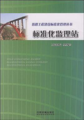 标准化监理站 pdf epub mobi 电子书 下载