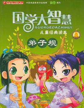 弟子规-国学大智慧儿童经典读本 pdf epub mobi 电子书 下载