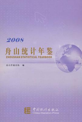 2008舟山统计年鉴 pdf epub mobi 电子书 下载
