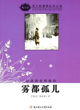 雾都孤儿-语文新课程标准必读-导读版 pdf epub mobi 电子书 下载