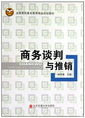 商务谈判与推销 pdf epub mobi 电子书 下载