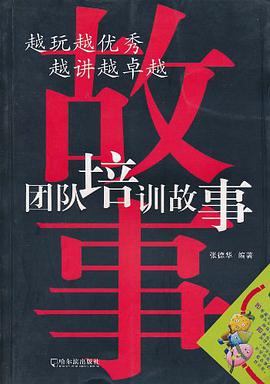团队培训游戏 pdf epub mobi 电子书 下载