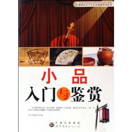 小品入门与鉴赏 pdf epub mobi 电子书 下载