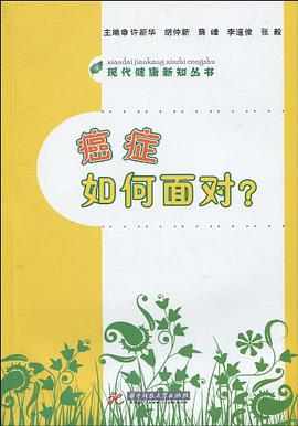 癌症如何面对? pdf epub mobi 电子书 下载
