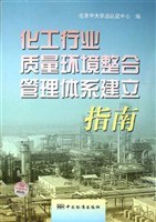 化工行业质量环境整合管理体系建立指南 pdf epub mobi 电子书 下载